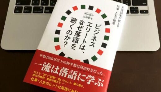 年収1000万円以上のビジネスエリートが落語を聴く9つの理由　仕事・人生のヒントは落語にあり