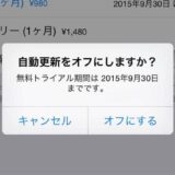 Apple Musicの無料体験後に勝手に課金されないよう自動更新をオフにする方法