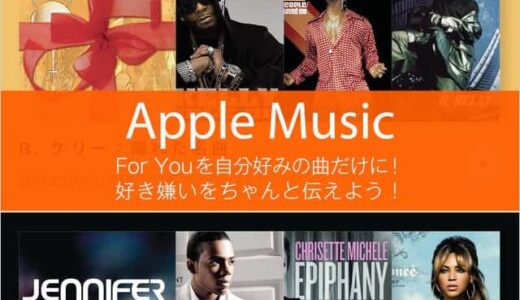 Apple MusicのFor You を自分好みの曲だけにする方法