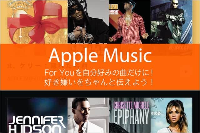 Apple MusicのFor You を自分好みの曲だけにする方法