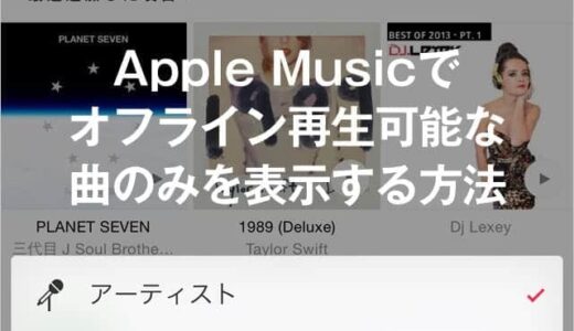 Apple Musicはデータ通信制限に気をつけよう！オフライン再生可能な曲のみを表示する方法