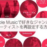 Apple Musicで好きなジャンルとアーティストを再設定する方法