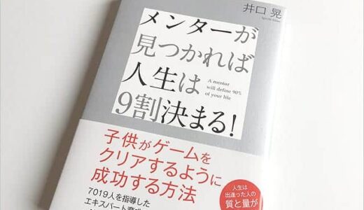 成功者には必ずメンターがいた！あなたにはメンター（人生のお手本となる人）はいますか？