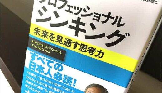 すべての日本人必読！未来を見通す思考力を手に入れるための「プロフェッショナルシンキング」