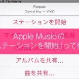 Apple Musicの「ステーションを開始」って何？