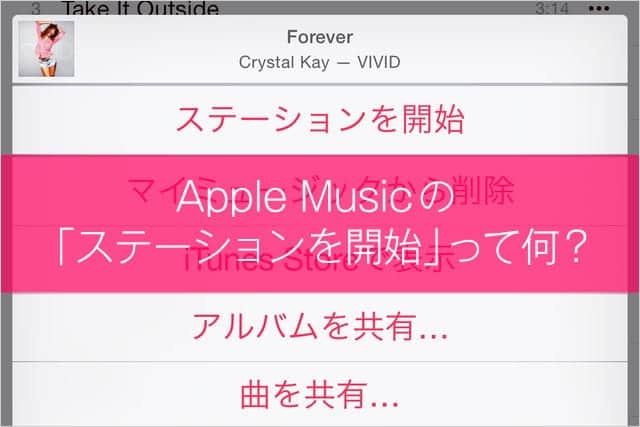 Apple Musicの「ステーションを開始」って何？