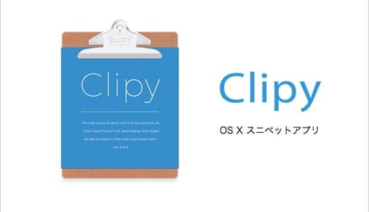 コピー＆ペーストをフル活用できるアプリ『Clipy』に惚れた！Macには絶対インストールしておきたいっ
