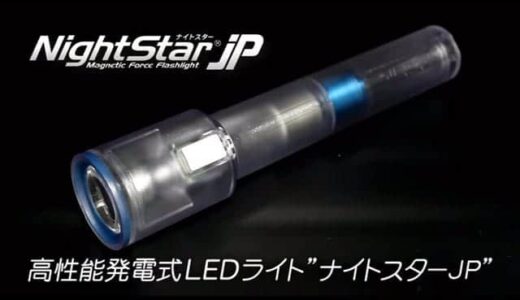 電池不要で永久に使える最強の懐中電灯「ナイトスターJP」がすごい！30秒振るだけで20分点灯！