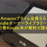 Kindleオーナーラーブラリー