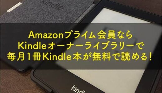 Amazonプライム会員ならKindleオーナーライブラリーを活用しよう！毎月1冊無料です。