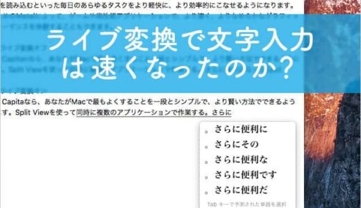 Mac 日本語のライブ変換で文字入力は速くなるのか？テストと結果