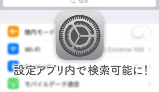 iOS9から採用されてるiPhone設定アプリ内での検索が意外と便利！