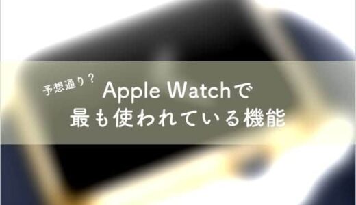 Apple Watchで最も使われている機能は何？ランキング第1位は1回あたり3.8秒のあれ