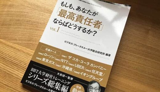 もしも、あなたがコカコーラのCEOなら？経営者の視点で意思決定を行うケーススタディを学ぶ教科書