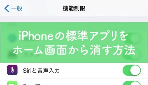 iPhoneのSafariや写真などの標準アプリも実は消せる！