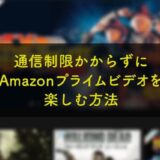 映画1本1.2GB。通信容量（通信制限）気にせずに外出先でAmazonプライムビデオを楽しむ方法