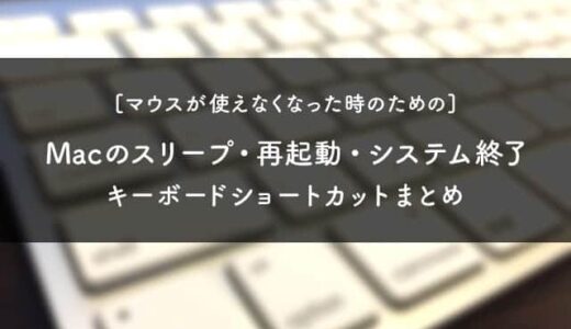 Macのスリープ・再起動・システム終了　キーボードショートカットまとめ｜マウスが使えない時のために