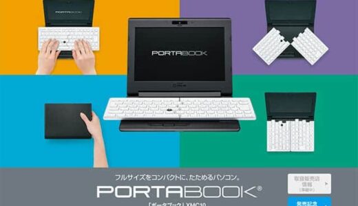 75％のキーボードを折りたたんで使えるキングジムのノートパソコン『ポータブック』