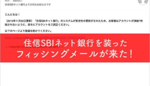 住信SBIネット銀行を装った詐欺メールが来た…何か怪しいと思ったらフィッシングメールかも