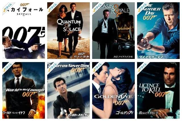 Amazonプライムビデオ　007シリーズ全23作品