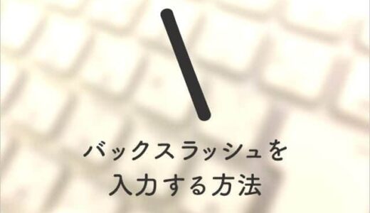 Macでバックスラッシュを入力する方法