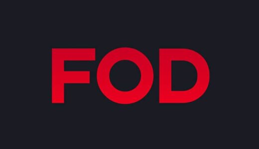 FODフジテレビオンデマンドサービス初回2週間無料トライアル（終了しました）