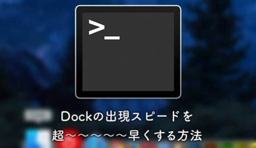Dockの出現スピードを超〜速くする方法