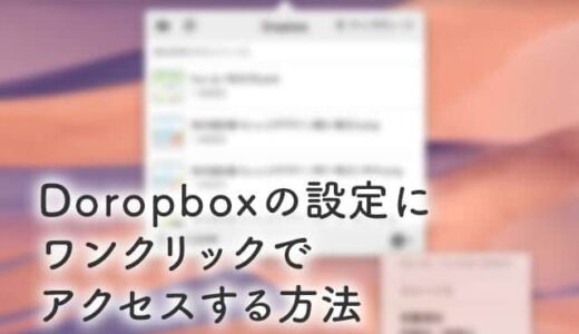 使用状況を1クリックで把握可能！Dropboxの設定にワンクリックでアクセスする方法