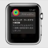 Apple Watch ランニングワークアウト新記録