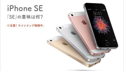 iPhone SE の「SE」って何の意味？「3G」「S」「C」は？