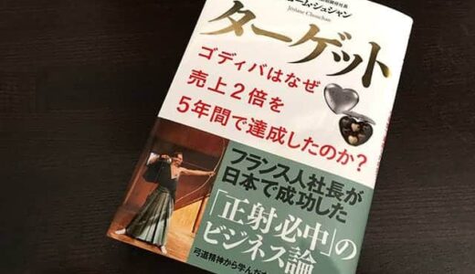 ビジネスで結果を出せる20の教え – 5年間で2倍の売り上げを達成したゴディバジャパンから学ぶ