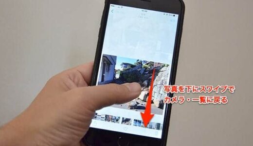 iPhoneでカメラアプリや写真の一覧画面に素早く戻る方法