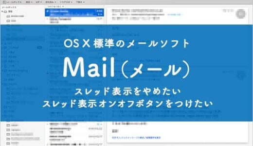 Mac標準のメールソフト「Mail(メール)」のスレッド表示をオフにする方法　オンオフボタンも設置可能