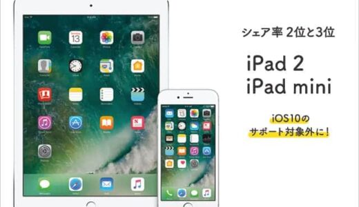 iPad 2とiPad mini がサポート対象外に！iOS10 サポート対象のiPadに買い換えるならAir 2がおすすめ