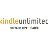 kindle unlimited 2016年8月3日スタート