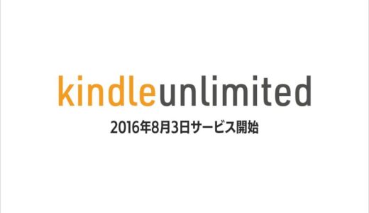 Kindle Unlimited(キンドルアンリミテッド)の日本スタート時のサービス内容まとめ