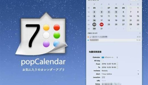 いろいろ使ったけどこれがナンバーワン！完璧なカレンダーアプリ『popCalendar』Macのカレンダーと同期！