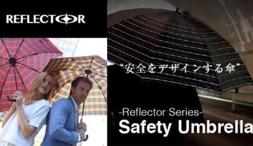 世界初！反射糸を織り込んだ撥水生地を使用した大人用安全傘『リフレクターアンブレラ』