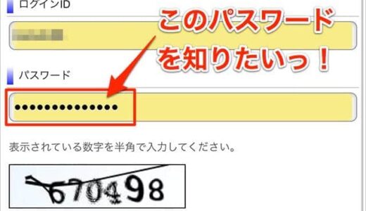 黒い点で表示されるWebサイトのパスワードを調べる方法｜意外と知らないiPhoneの使い方