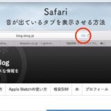 Safariで音が出ているタブを表示させる方法