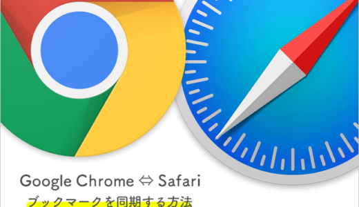 ChromeとSafariのブックマークを同期させる方法　iPhoneでも簡単に同期可能！