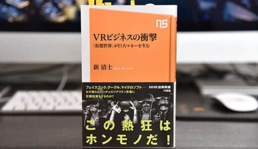 VR(バーチャルリアリティ)の今を知るためのおすすめ良書『VRビジネスの衝撃』こんなことになってたとは…