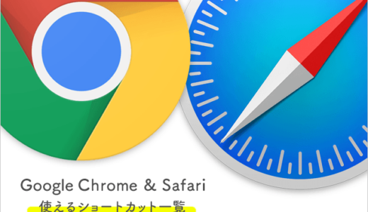 こりゃ便利！ChromeとSafariで使えるショートカット10選　アドレスバーにカーソル表示する方法知ってる？