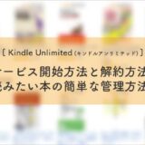 Kindle Unlimited(キンドルアンリミテッド)サービス開始方法と解約方法