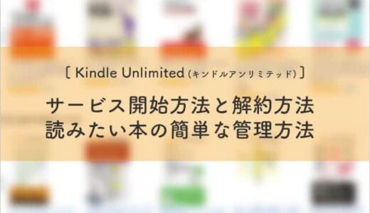 Kindle Unlimitedのはじめ方と解約方法　読みたい本の簡単な管理方法も