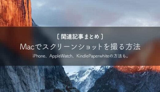 Mac・iPhone・Apple Watch・Kindleでスクリーンショットを撮る方法まとめ