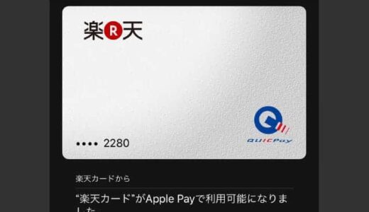 VISAブランドの楽天カードがApple Payで利用可能に！QUICKpayが使えるようになった