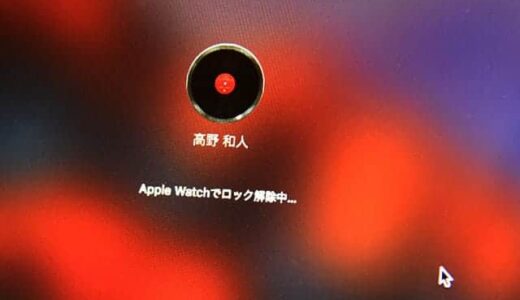 Apple Watch使えばMacのロック解除が超簡単に！パスワード入力してたのがアホらしくなるレベル