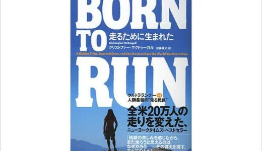 ジョギングがもっと好きになる『BORN TO RUN　走るために生まれた』読了