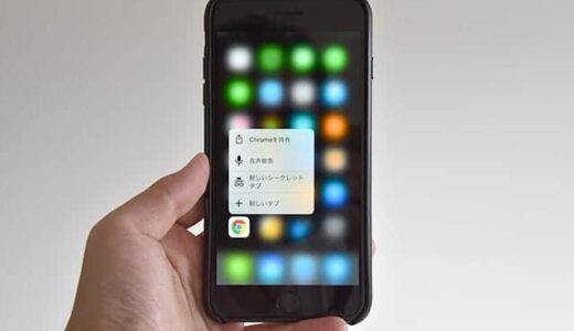 iPhoneの3D タッチは使わないと損！SafariやChromeがさらに使いやすくスピードアップ！
